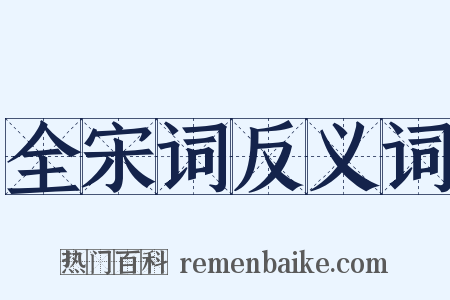 全宋词反义词是什么意思的图片
